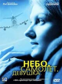 Vera Storozheva - Sky. Plane. Girl (Nebo. Samolet. Dewuschka)