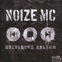 Noize MC - Noize MC. Последний альбом