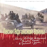 Various Artists. Pesni Afganskoj vojny - Golubye Berety , Stas Nazimov, Viktor Tretyakov,  , Kaskad  