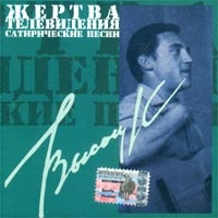 Vladimir Vysotsky - Vladimir Vysotskij. ZHertva televideniya. Satiricheskie pesni