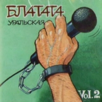 Papa Radzh  - Various Artists. Blatata Uralskaya Vol. 2