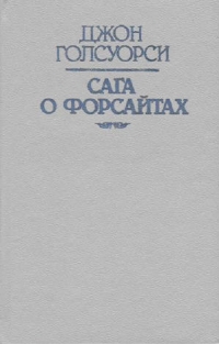 Джон Голсуорси - Сага о Форсайтах. В 2-х книгах.