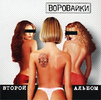 Воровайки  - Воровайки. Второй альбом