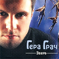 Гера Грач - Зверь