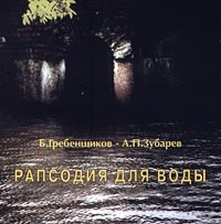 B.Grebenschikov, A.P.Zubarev. Rapsodiya dlya Vody (1997) - Boris Grebenshzikov, Aleksej Zubarev 