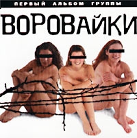 Воровайки  - Воровайки. Первый Альбом