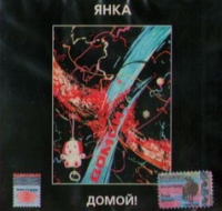 Янка  - Янка. Домой!