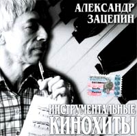 Александр Зацепин - Александр Зацепин. Инструментальные Кинохиты