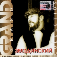 Михаил Звездинский - Михаил Звездинский. Grand Collection