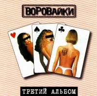 Воровайки  - Воровайки. Третий альбом