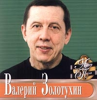 Валерий Золотухин - Валерий Золотухин. Актер и песня