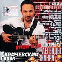 Гарик Кричевский - Гарик Кричевский. Осенний Вечер. Легенда Жанра