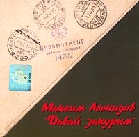 Максим Леонидов - Максим Леонидов. Давай закурим