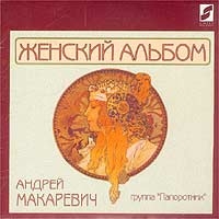 Andrey Makarevich - Andrej Makarevich. ZHenskij Albom