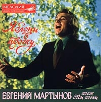 Evgenij Martynov. YAbloni v tsvetu (1995) - Evgenij Martynov 