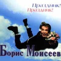 Борис Моисеев - Праздник! Праздник!