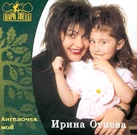 Ирина Отиева - Ирина Отиева. Ангелочек мой