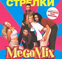 Стрелки  - Стрелки. MegaMix