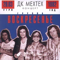 Воскресение  - ДК МЕХТЕХ  Концерт