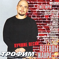 Sergei Trofimov (Trofim) - Trofim. Snegiri. Luchshie pesni