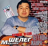 Михаил Шелег - Михаил Шелег. За глаза твои карие. Легенды жанра