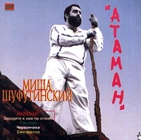 Ataman - Mikhail Shufutinsky 