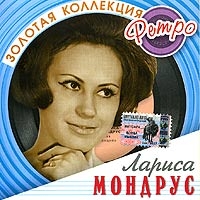 Лариса Мондрус - Лариса Мондрус. Золотая коллекция ретро