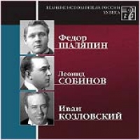 Федор Шаляпин - Various Artists. Великие Исполнители России XX Века. CD 1. Федор Шаляпин, Леонид Собинов, Иван Козловский. mp3 Коллекция