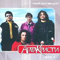 Группа Агата Кристи  - Агата Кристи. MP3 Коллекция. Диск 1 (2003) (mp3)