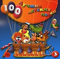 100 Лучших Детских Песен  Выпуск 1  Диск 3 