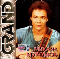 Михаил Муромов - Михаил Муромов. Grand Collection