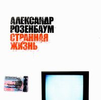 Александр Розенбаум - Александр Розенбаум. Странная жизнь