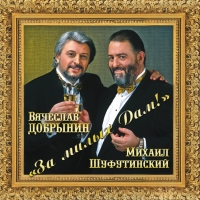 Mikhail Shufutinsky - Mihail Shufutinskiy. Pesni Vyacheslava Dobrynina. Za milyh dam!