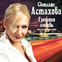 Светлана Астахова - Светлана Астахова. Грешная любовь