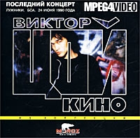 Viktor Tsoi - Posledniy Kontsert