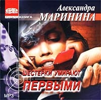 Шестерки Умирают Первыми  (аудиокнига Mp3) - Александра Маринина 