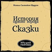 Михаил Салтыков-Щедрин - История одного города Сказки (аудиокнига mp3)