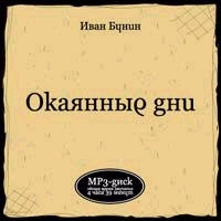 Okayannye dni (audiobook mp3) - Ivan Bunin, Vladimir Eremin 