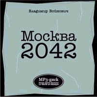 Владимир Войнович - Москва 2042 (аудиокнига mp3)