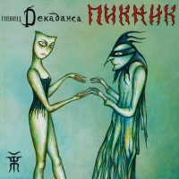 Пикник  - Пикник. Певец декаданса