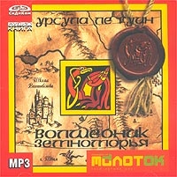 Волшебник Земноморья (аудиокнига mp3) - Урсула Гуин 