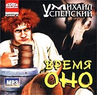 Mihail Uspenskiy - Vremya Ono (audiobuch mp3)