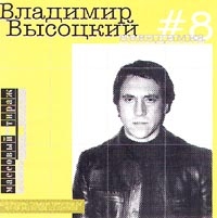 Vladimir Vysotsky - Vladimir Vysotskij. No 8. Nevidimka