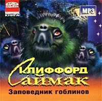 Клиффорд Саймак - Заповедник Гоблинов  (аудиокнига Mp3)