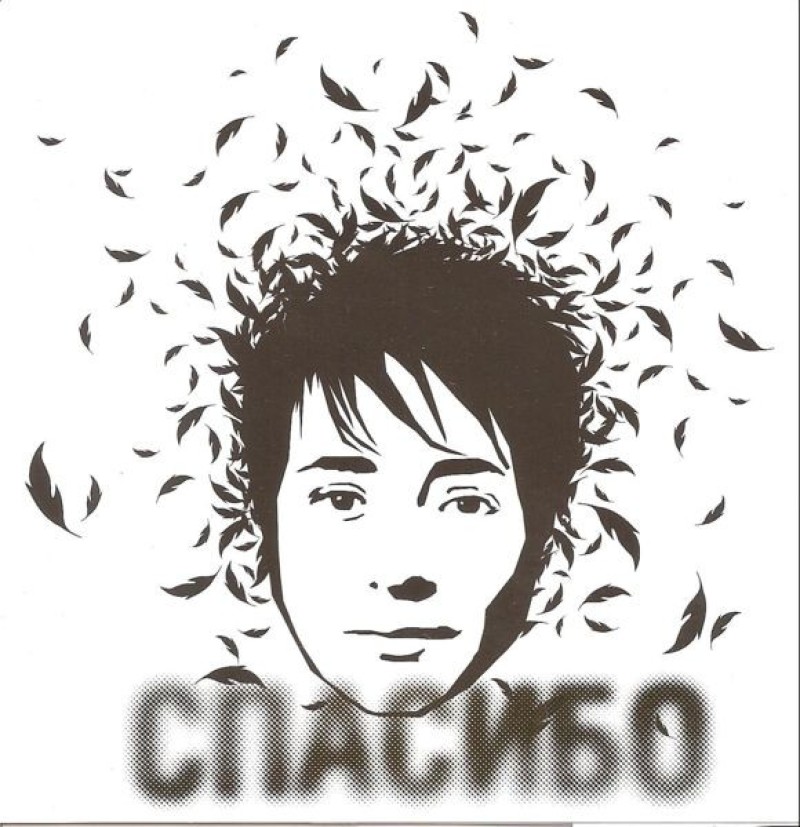 Zemfira Ramazanova (Zemfira) - Zemfira. Spasibo