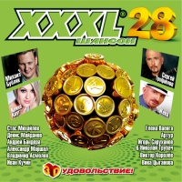 Виктор Королев - Various Artists. XXXL 28. Шансон