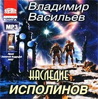 Владимир Васильев - Наследие Исполинов  (аудиокнига Mp3)