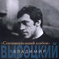 Владимир Высоцкий - Владимир Высотский. Сентиментальный Альбом