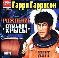 Гарри Гаррисон - Рождение Стальной Крысы (аудиокнига mp3)