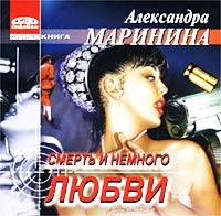 Александра Маринина - Смерть И Немного Любви  (аудиокнига Mp3)